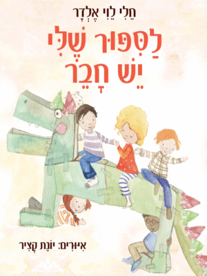 לַסִּפּוּר שֶׁלִּי יֵשׁ חָבֵר