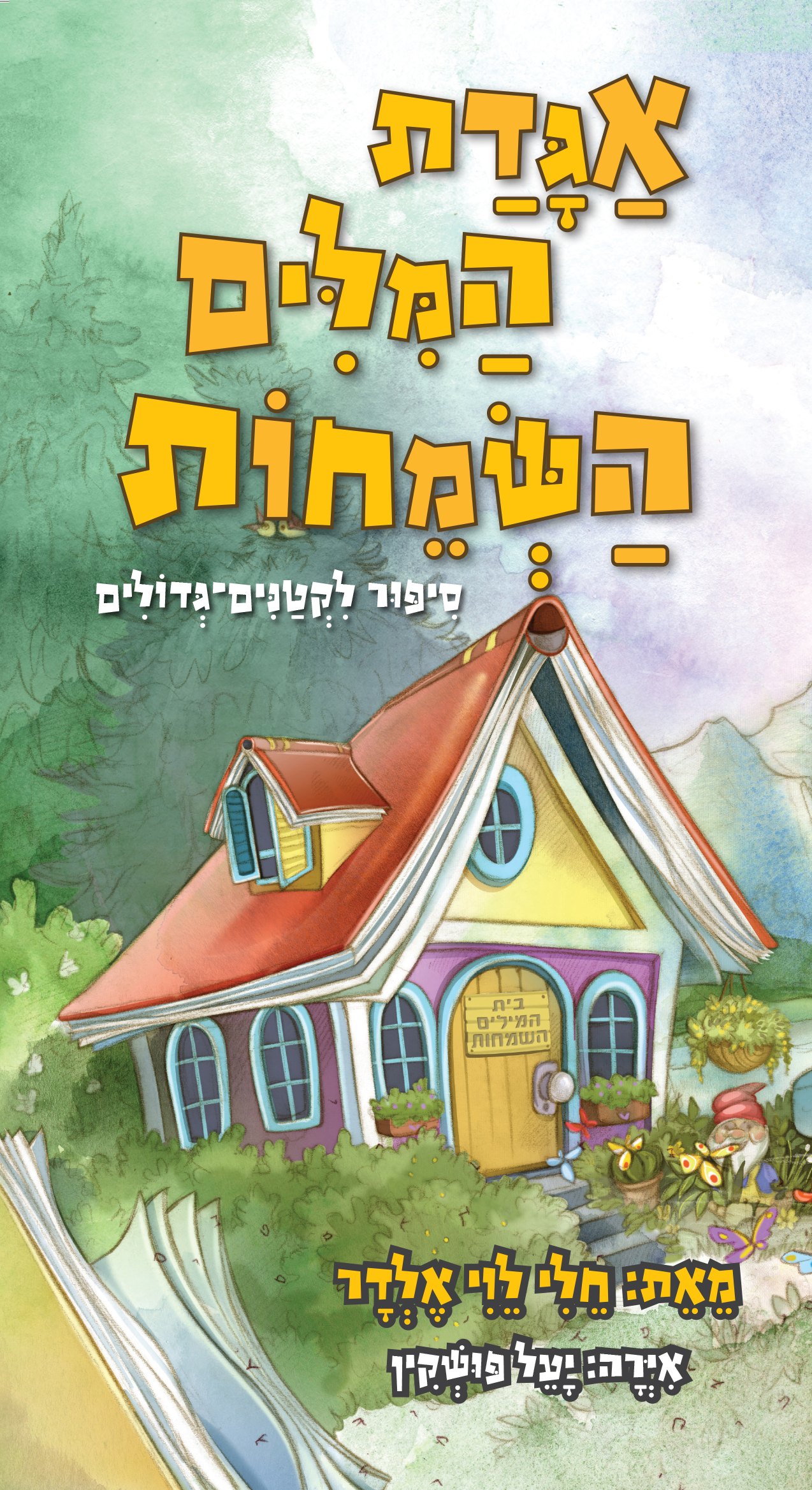 אגדת המילים השמחות - ספר ילדים