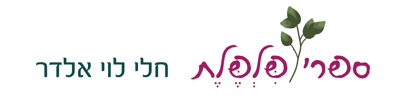 ספרי פלפלת - חלי לוי אלדר