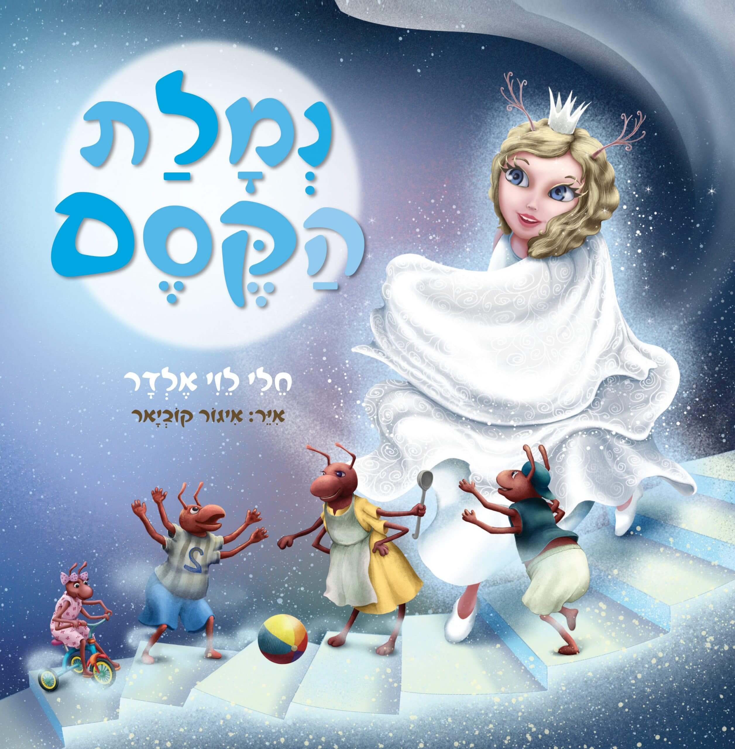 נמלת הקסם - כריכה קדמית
