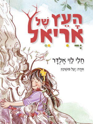 הָעֵץ שֶׁל אֲרִיאֵל